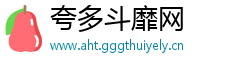 夸多斗靡网